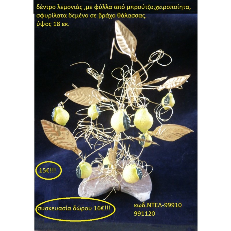 ΔΕΝΤΡΟ ΤΗΣ ΤΥΧΗΣ ΛΕΜΟΝΙΑ ΟΡΕΙΧΑΛΚΙΝΟ ΜΕ ΗΜΙΠΟΛΥΤΙΜΕΣ ΠΕΤΡΕΣ ΔΕΜΕΝΟ ΣΕ ΒΡΑΧΟ ΘΑΛΑΣΣΗΣ ΝΤΕΛ 99910 χειροποίητο ορειχάλκινο γούρι by DELANO collections 